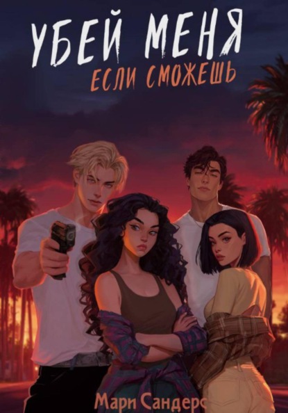 Убей меня, если сможешь