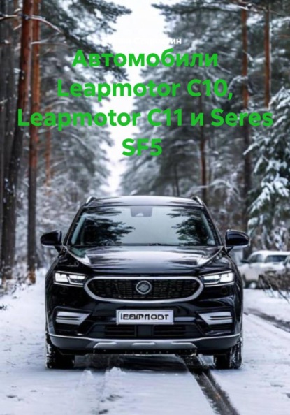 Автомобили Leapmotor C10, Leapmotor C11 и Seres SF5
