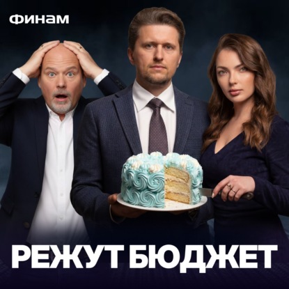 Сокращение Российского бюджета на 10%! Что Дальше?