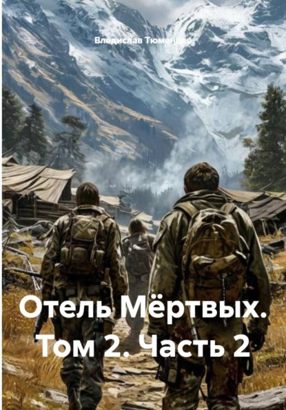 Отель Мёртвых. Том 2. Часть 2