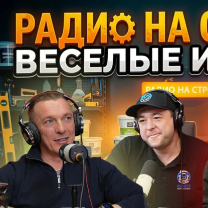 В студии «Радио на Стройке» — много смеха и классных историй.