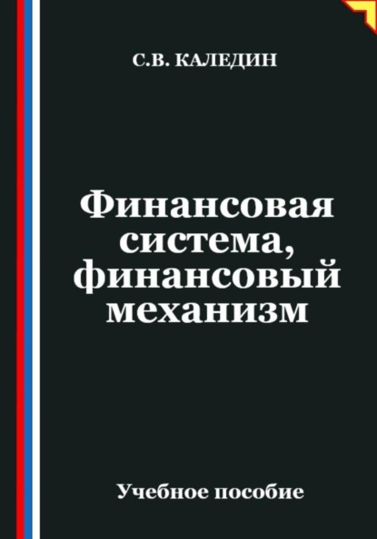 Финансовая система, финансовый механизм