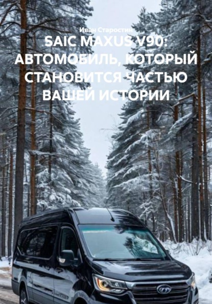 SAIC MAXUS V90: АВТОМОБИЛЬ, КОТОРЫЙ СТАНОВИТСЯ ЧАСТЬЮ ВАШЕЙ ИСТОРИИ