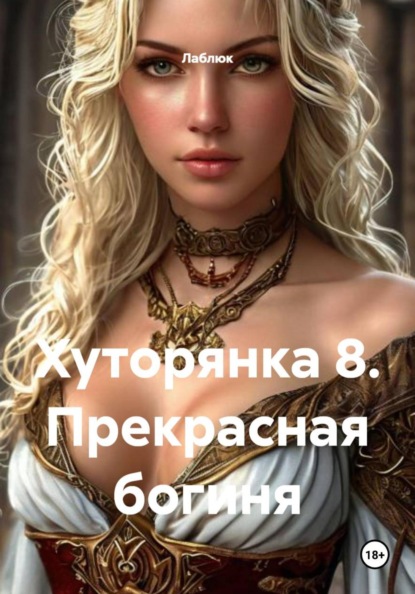 Хуторянка 8. Прекрасная богиня