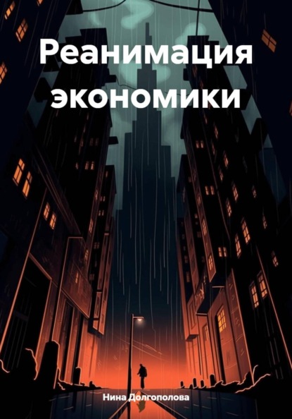 

Реанимация экономики