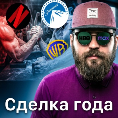 Битва за HBO: Netflix против Paramount