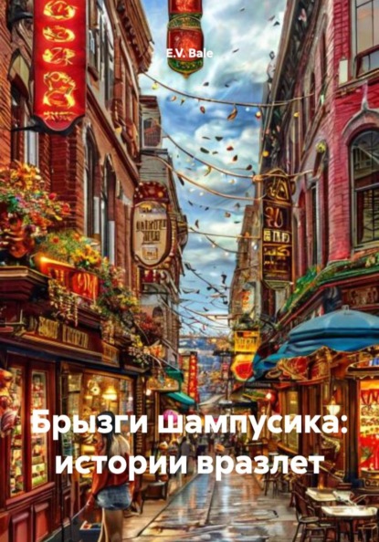 Bale E.V.: Брызги шампусика: истории вразлет
