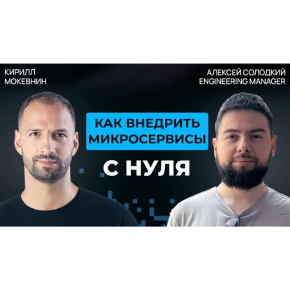 #76 Монолит или микросервисы?  Что выбрать в 2026  | Алексей Солодкий