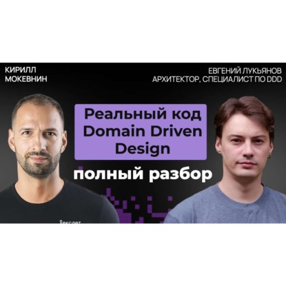 #77 Чистая архитектура и Domain Driven Design на практике | Евгений Лукьянов