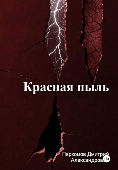 Красная пыль