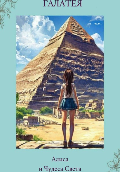 "Алиса и Чудеса Света"