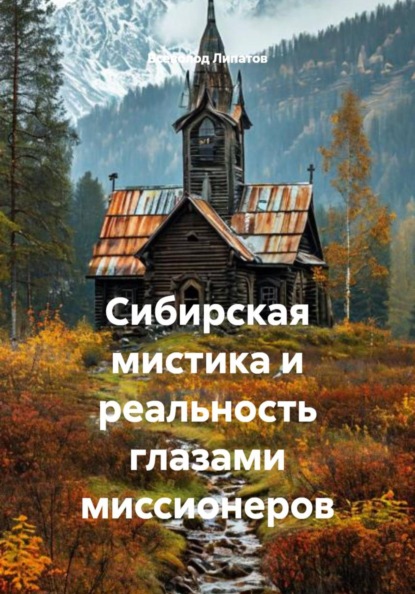 Липатов Всеволод: Сибирская мистика и реальность глазами миссионеров