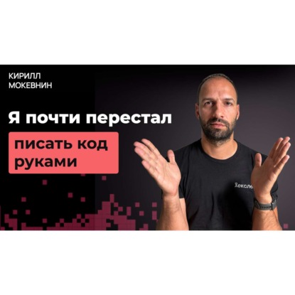 Что я понял после года разработки с помощью ИИ агентов / Кирилл Мокевнин