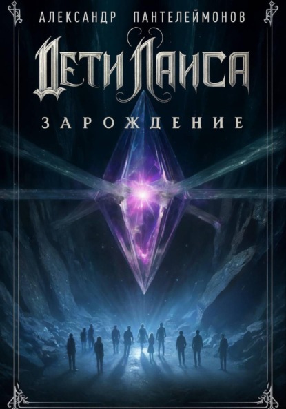 Дети Лаиса: Зарождение