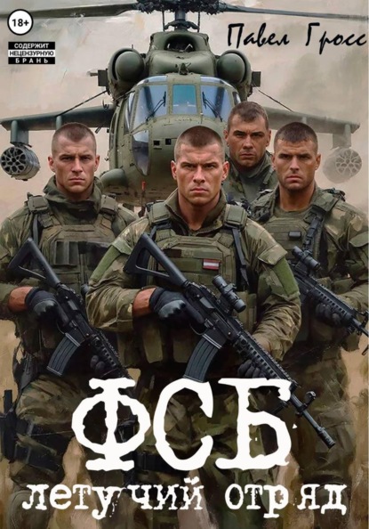 ФСБ. ЛЕТУЧИЙ ОТРЯД