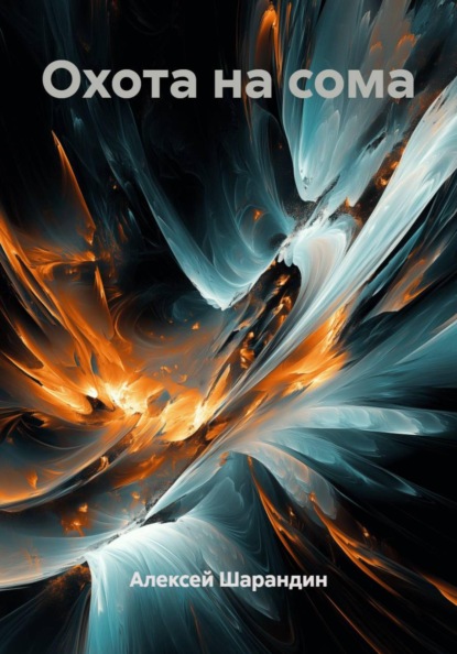 Охота на сома