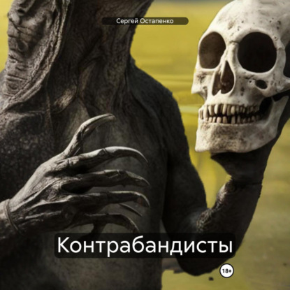 

Контрабандисты