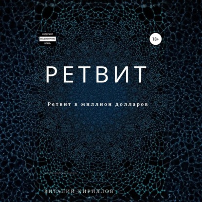 

Ретвит