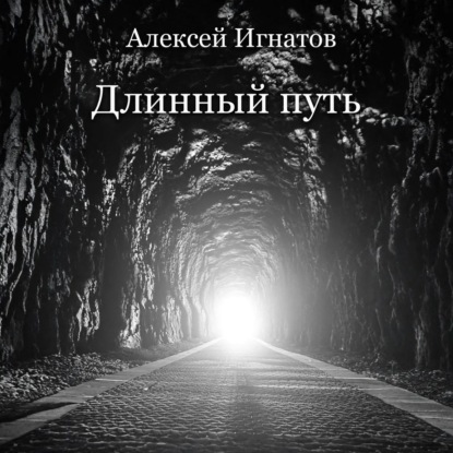 

Длинный путь