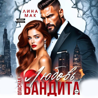 Опасная Любовь бандита