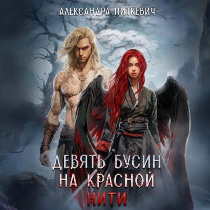 Обложка аудиокниги «Девять бусин на красной нити»