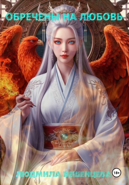 Глупый маленький феникс