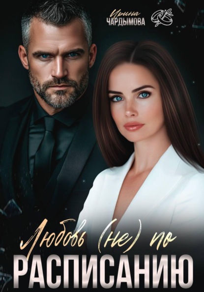Любовь (не) по расписанию
