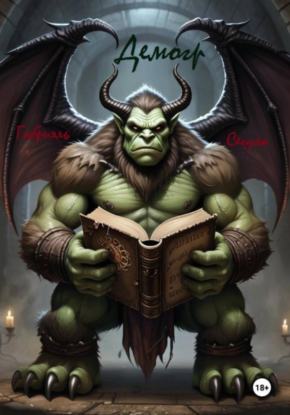 Демогр – эксперимент