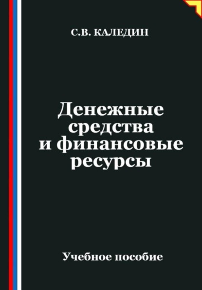Денежные средства и финансовые ресурсы