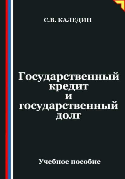 Государственный кредит и государственный долг