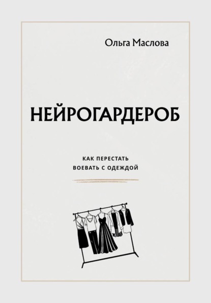 Нейрогардероб