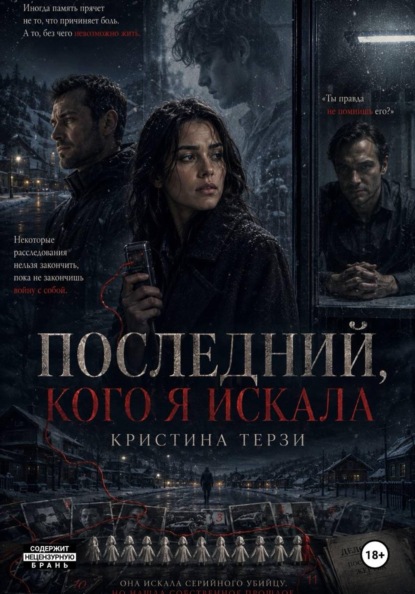 Последний, кого я искала