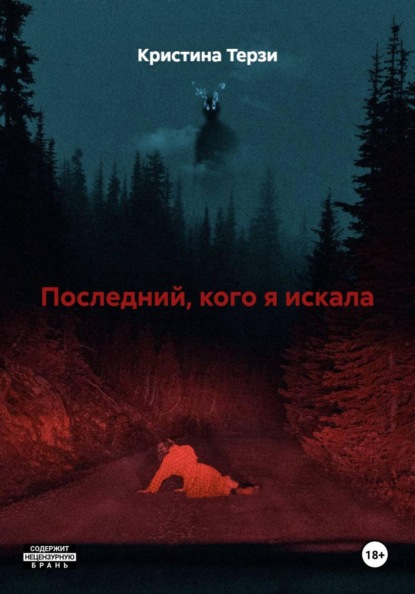 Последний, кого я искала