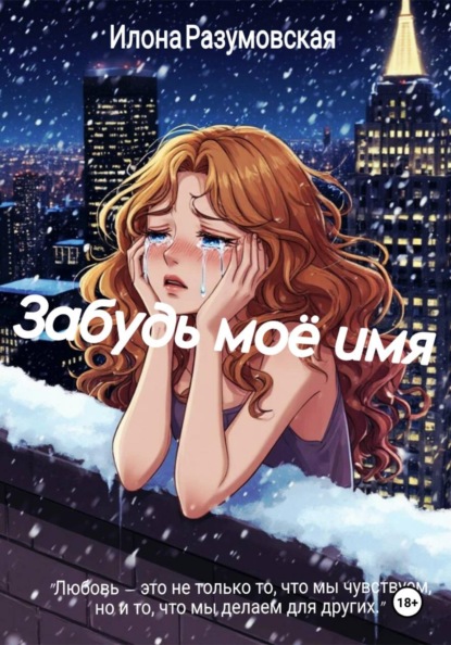 

Забудь мое имя