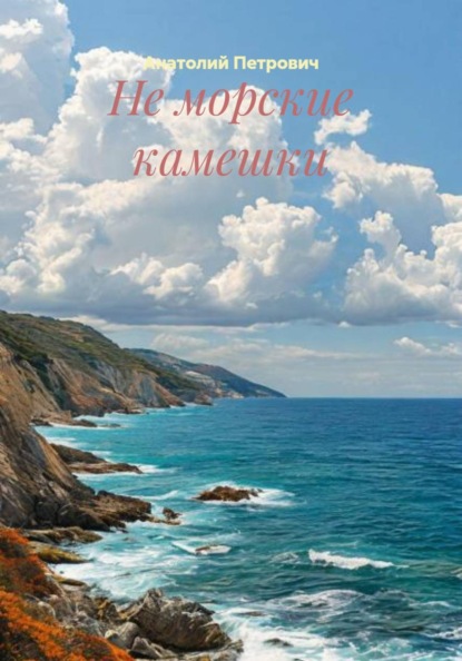 Не морские камешки