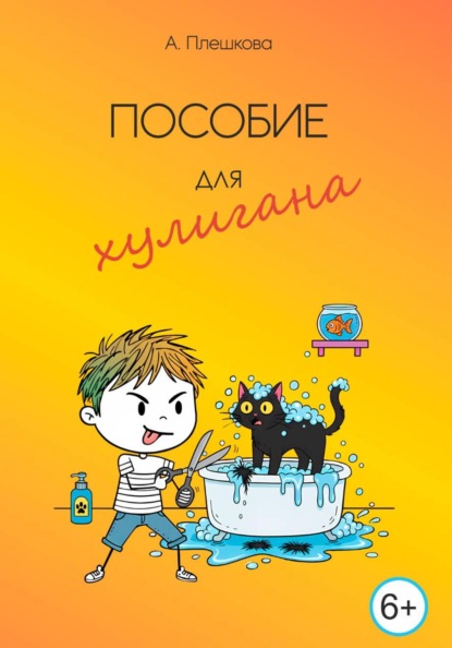 

Пособие для хулигана