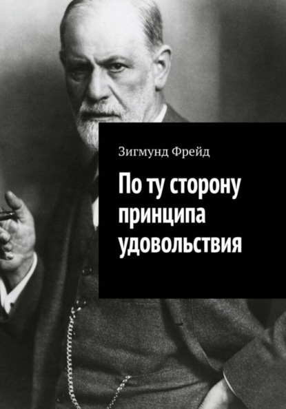

По ту сторону принципа удовольствия