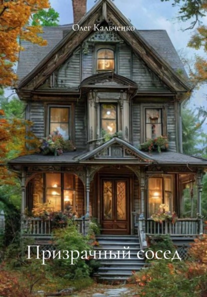 Призрачный сосед