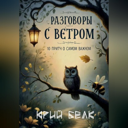 Разговоры с Ветром