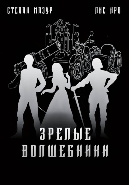 Зрелые волшебники
