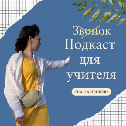 Подкаст для учителя