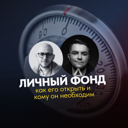 Личный фонд: как его открыть и кому он необходим