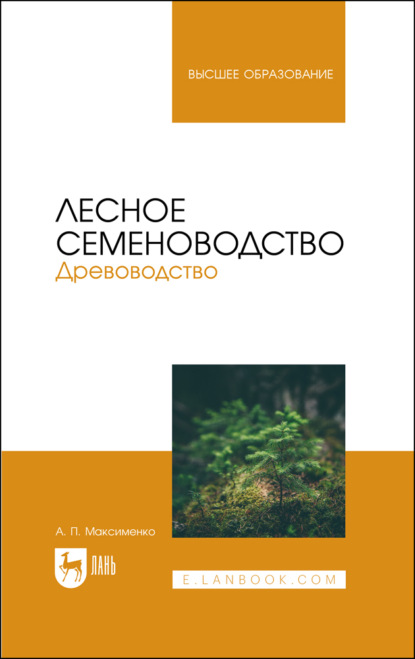 Лесное семеноводство. Древоводство. Учебник для вузов. 2-е издание, стереотипное
