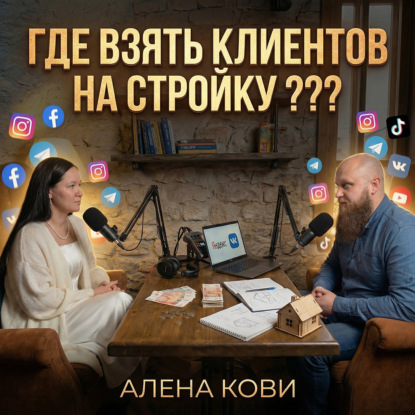 Где взять строителю заявки на стройку когда всё перестало работать? Алена Кови