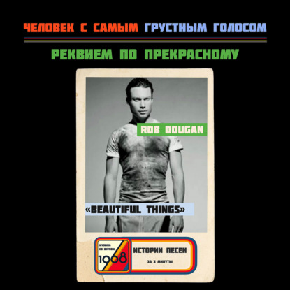 Человек с самым грустным голосом. Роб Дуган «Beautiful Things»