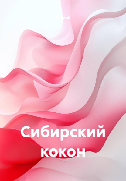 Сибирский кокон