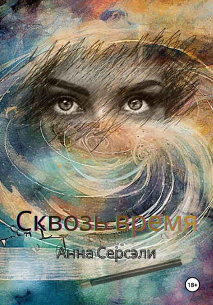 Серсэли Анна: Сквозь время