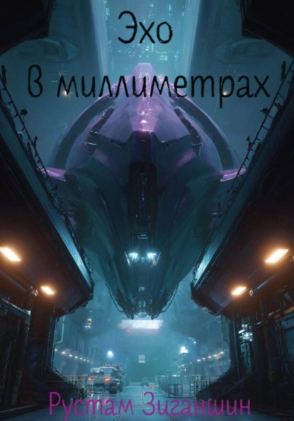 Эхо в миллиметрах