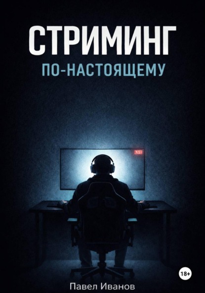 Стриминг по-настоящему