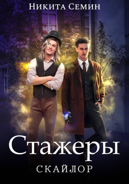 Стажеры